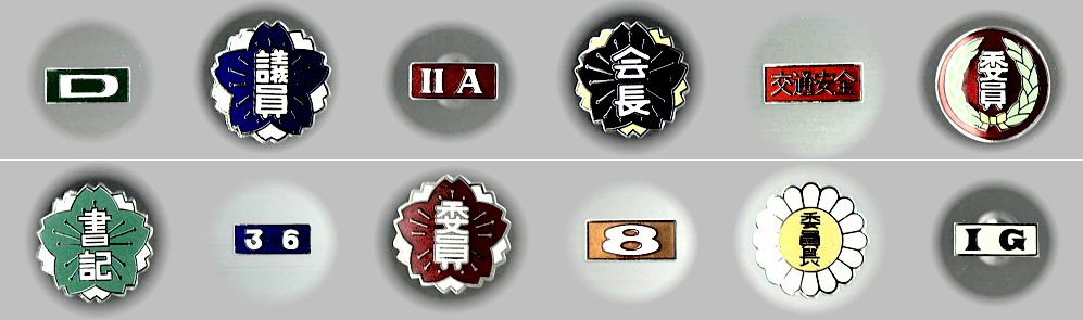 委員章